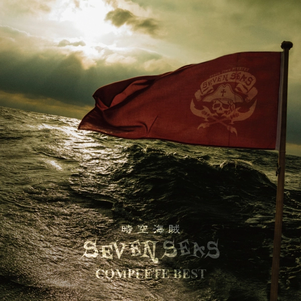 時空海賊SEVEN SEAS / コンプリート･ベスト / COMPLETE BEST