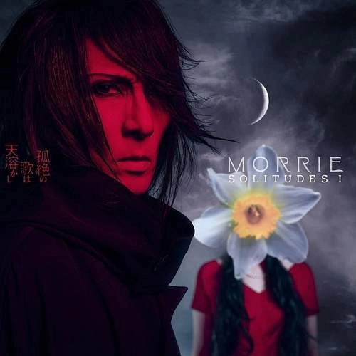 MORRIE / モーリー / SOLITUDES I :孤絶の歌は天溶かし
