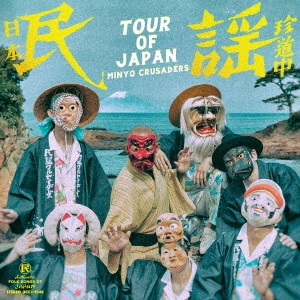 MINYO CRUSADERS / 民謡クルセイダーズ / 日本民謡珍道中 