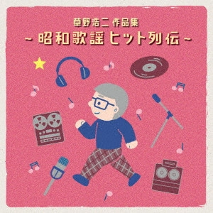 V.A. / オムニバス / 草野浩二作品集 ~昭和歌謡ヒット列伝~