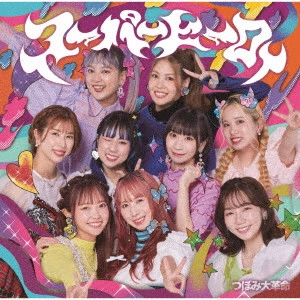 つぼみ大革命 / スーパーヒーロー