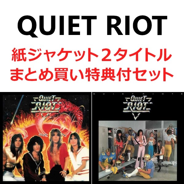 QUIET RIOT / クワイエット・ライオット / 「静かなる暴動」「暴動に明日はない」2タイトルまとめ買い特典付セット