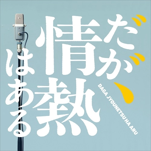 T字路s / ドラマ「だが、情熱はある」オリジナル･サウンドトラック