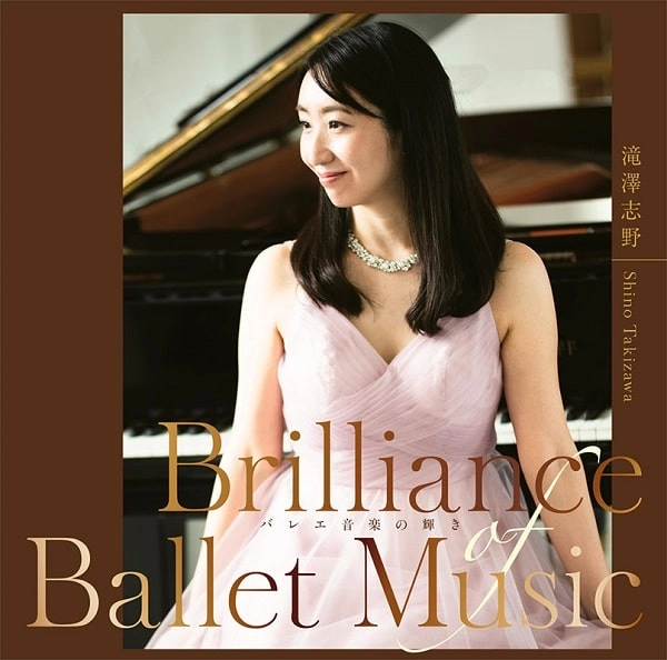SHINO TAKIZAWA / 滝澤志野 / ブリリアンス･オブ･バレエ･ミュージック～バレエ音楽の輝き
