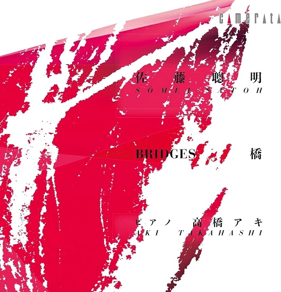 AKI TAKAHASHI / 高橋アキ  / 佐藤聰明：橋（Ⅰ～Ⅴ）