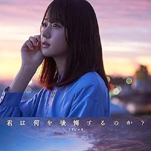 STU48 / 君は何を後悔するのか?(初回限定盤 Type A CD+DVD)