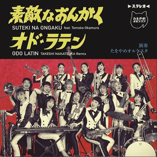 TAWOYAME ORQUESTA / たをやめオルケスタ / 素敵なおんがく feat.Tomoko Okamura / ODO LATIN （TAKESHI NAKATSUKA Remix）（7"） / Suteki Na Ongaku feat.Tomoko Okamura / ODO LATIN (TAKESHI NAKATSUKA Remix)