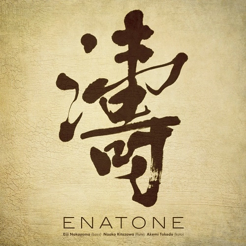 ENATONE / エナトーネ / 濤（とう）