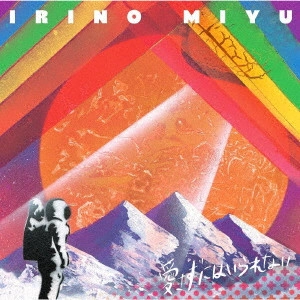 MIYU IRINO / 入野自由 / 愛さずにはいられない / AISAZU NI HA IRARENAI