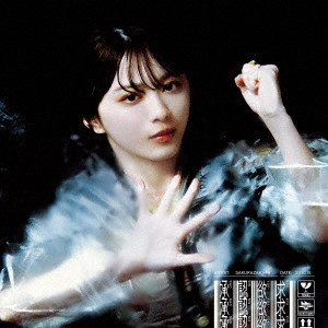 SAKURAZAKA 46 / 櫻坂46 / 承認欲求