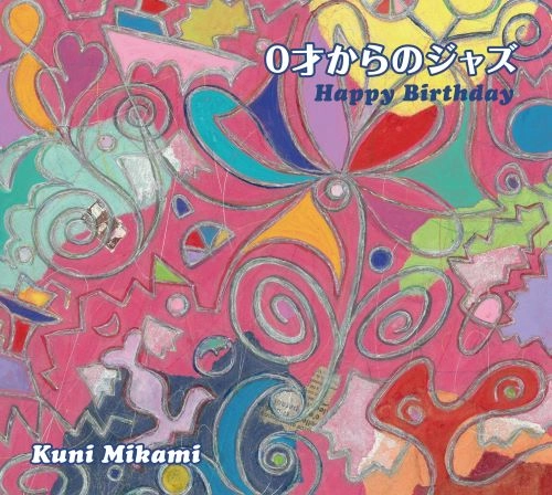 KUNI MIKAMI / クニ三上 / 0才からのジャズ～Happy Birthday～