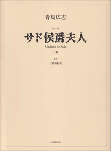 HIROSHI AOSHIMA / 青島広志 / サド侯爵夫人