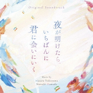 MASARU YOKOYAMA / NATSUKI HAMADA / 横山克 濱田菜月 / 夜が明けたら、いちばんに君に会いにいく