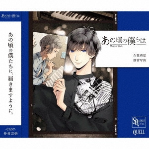 久我壱星 (CV:仲村宗悟) / SQ あの頃の僕らは シリーズ 久我壱星「群青写真」 / SQ MY DEAR DAYS. SERIES KUGA ISSEI[GUNJOU SHASHIN]