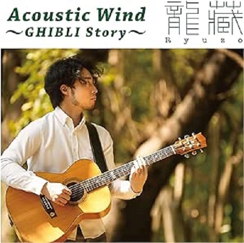龍藏 RYUZO / Acoustic Wind ~GHIBLI Story~