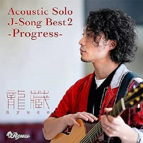 龍藏 RYUZO / Acoustic Solo J-Song Best2 -Progress-