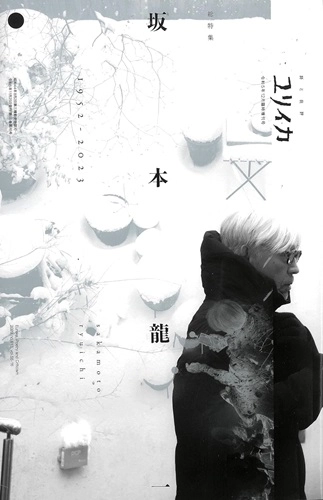 EUREKA / ユリイカ / 2023年12月臨時増刊号 坂本龍一