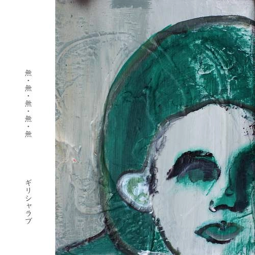 ギリシャラブ / 無･無･無･無･無