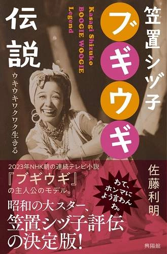 佐藤利明 / 笠置シヅ子ブギウギ伝説