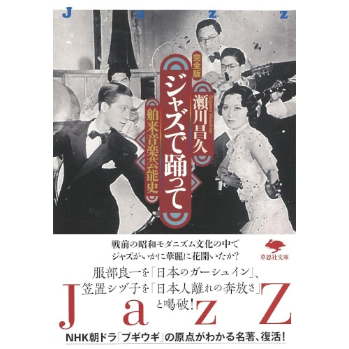 MASAHISA SEGAWA / 瀬川昌久 / ジャズで踊って:舶来音楽芸能史　完全版(文庫)