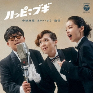 YOSHIE NAKANO / YU SAKAI / SHURI / 中納良恵 さかいゆう 趣里 / ハッピー☆ブギ