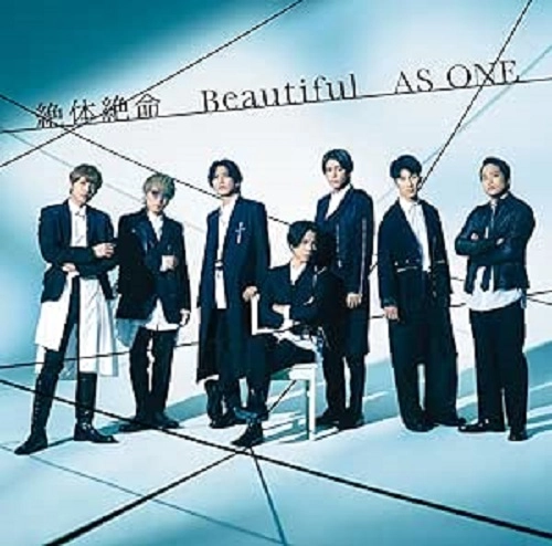 ジャニーズWEST / 絶体絶命/Beautiful/AS ONE