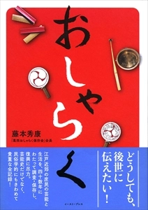 藤本秀康 / おしゃらく