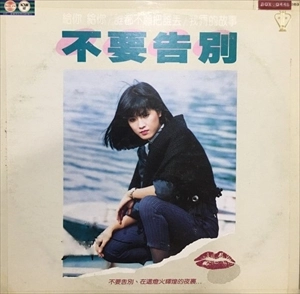 JELLY (JIANG LING) / 江玲 / DON'T SAY GOODBYE