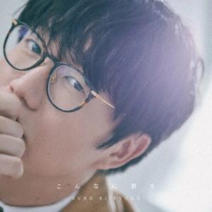 SUNG SI KYUNG / ソン・シギョン / こんなに君を