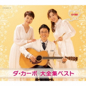 DA CAPO (JPN) / ダ・カーポ (日本) / ダ・カーポ 大全集ベスト CD-BOX