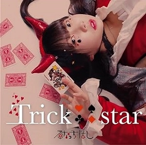 るなっち☆ほし / TRICK STAR（通常盤）