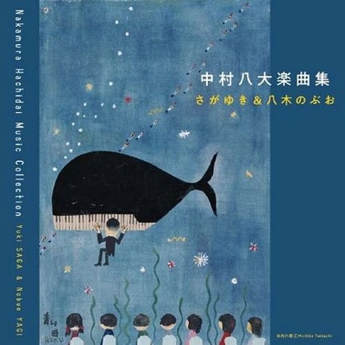YUKI SAGA & NOBUO YAGI / さがゆき&八木のぶお / 中村八大楽曲集 / NAKAMURA HACHIDAI GAKKYOKU SHUU