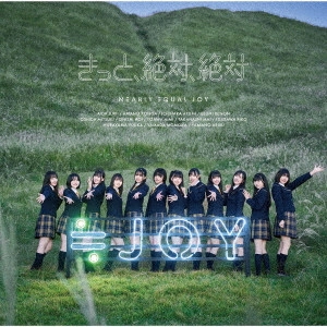 ≒JOY / きっと、絶対、絶対