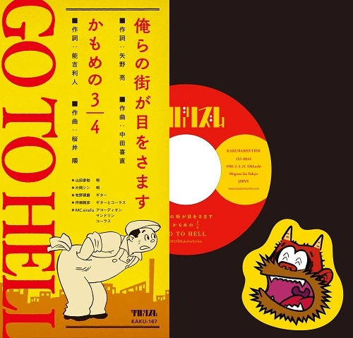 GO TO HELL / 俺らの街が目をさます（7"）