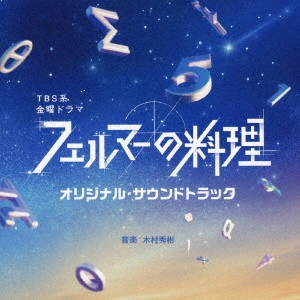 HIDEAKIRA KIMURA / 木村秀彬 / TBS系 金曜ドラマ フェルマーの料理 オリジナル・サウンドトラック