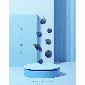 THE SUPER FRUIT / 青い果実