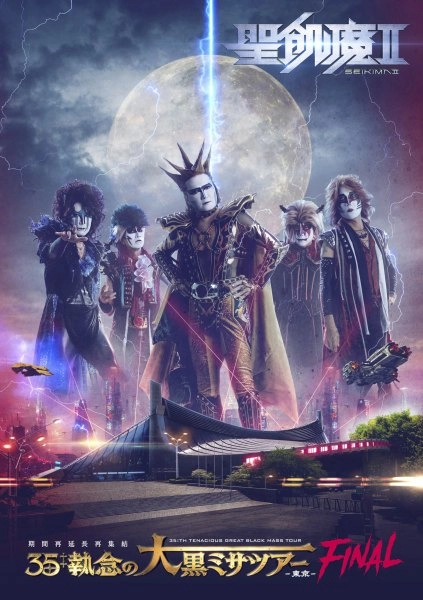 SEIKIMA II / 聖飢魔II / 期間再延長再集結「35++執念の大黒ミサツアー -東京FINAL-」（2DVD）