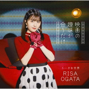 RISA OGATA / 小片リサ / 映画の趣味が合うだけ/ちいさな世界