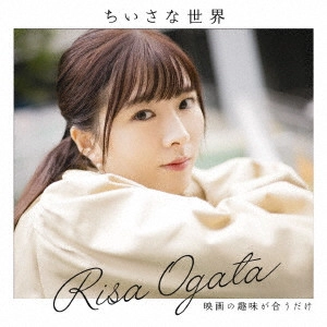 RISA OGATA / 小片リサ / 映画の趣味が合うだけ/ちいさな世界