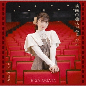 RISA OGATA / 小片リサ / 映画の趣味が合うだけ/ちいさな世界