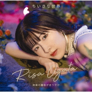RISA OGATA / 小片リサ / 映画の趣味が合うだけ/ちいさな世界