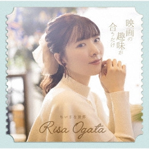 RISA OGATA / 小片リサ / 映画の趣味が合うだけ/ちいさな世界