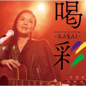 AYAKO FUJI / 藤あや子 / Ayako Fuji Cover Songs 喝彩~KASSAI~