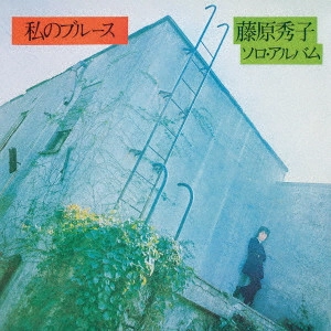 HIDEKO FUJIWARA / 藤原秀子 / 私のブルース