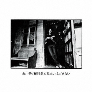 GO FURUKAWA / 古川豪 / 羅針盤で星占いはできない