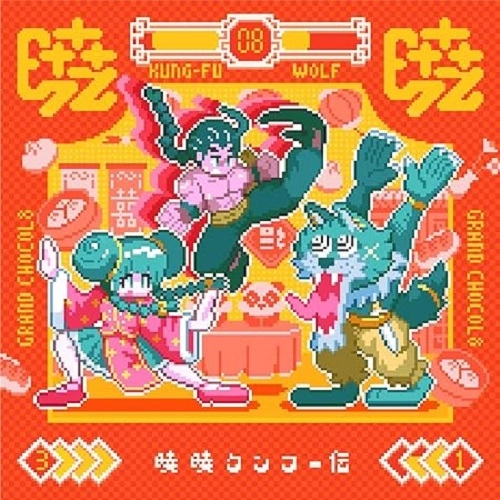Grand chocol8 / 暁暁クンフー伝