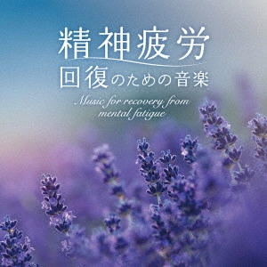 MAKIKO HIROHASHI / 広橋真紀子 / 精神疲労~回復のための音楽