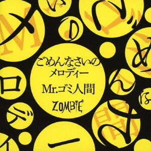 ZOMBIE (VISUAL) / ZOMBIE (ぞんび) / ごめんなさいのメロディー/Mr.ゴミ人間