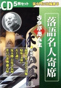 古今亭志ん生(五代目) / 落語名人寄席