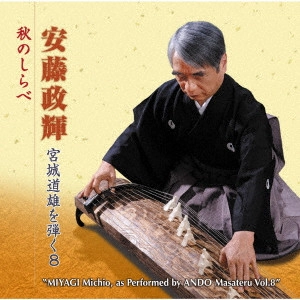 MASATERU ANDO / 安藤政輝 / 安藤政輝 宮城道雄を弾く8 秋のしらべ